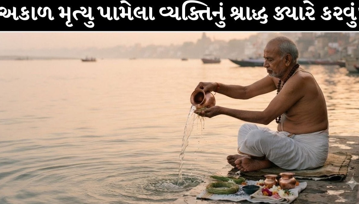અકસ્માત કે અકાળ મૃત્યુ પામેલા પરિજનોનું શ્રાદ્ધ ક્યારે કરવું? જાણો શાસ્ત્રોક્ત તિથિ અને વિધાન