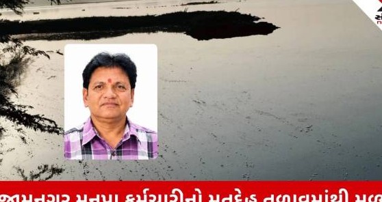 લહેર તળાવમાંથી જામનગર મનપા કર્મચારીનો શંકાસ્પદ હાલતમાં મૃતદેહ મળતાં ભારે ચકચાર