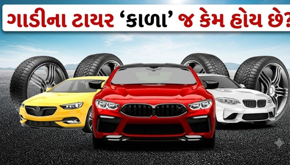 રંગબેરંગી ગાડીઓ છતાં ટાયર હંમેશા કાળા જ કેમ હોય છે? જાણો તેની પાછળનું રસપ્રદ વૈજ્ઞાનિક રહસ્ય
