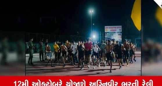 ભારતીય સેનામાં જોડાવવાની સુવર્ણ તક: જામનગર સેના ભરતી કચેરી હેઠળ ૧૩ જિલ્લાના યુવાનો માટે અગ્નિવીર રેલી જાહેર