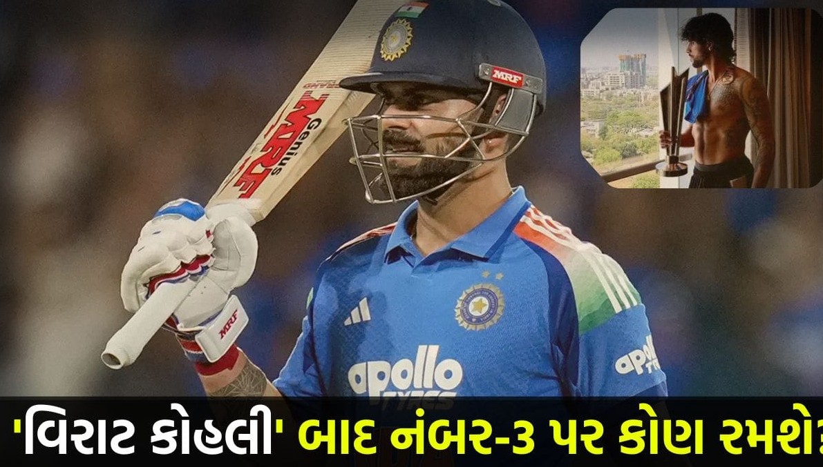 વિરાટ કોહલી પછી ત્રીજા ક્રમે કોણ? પૂર્વ ભારતીય ઓપનરે આ યુવા ડાબોડી બેટ્સમેન પર લગાવ્યો દાવ