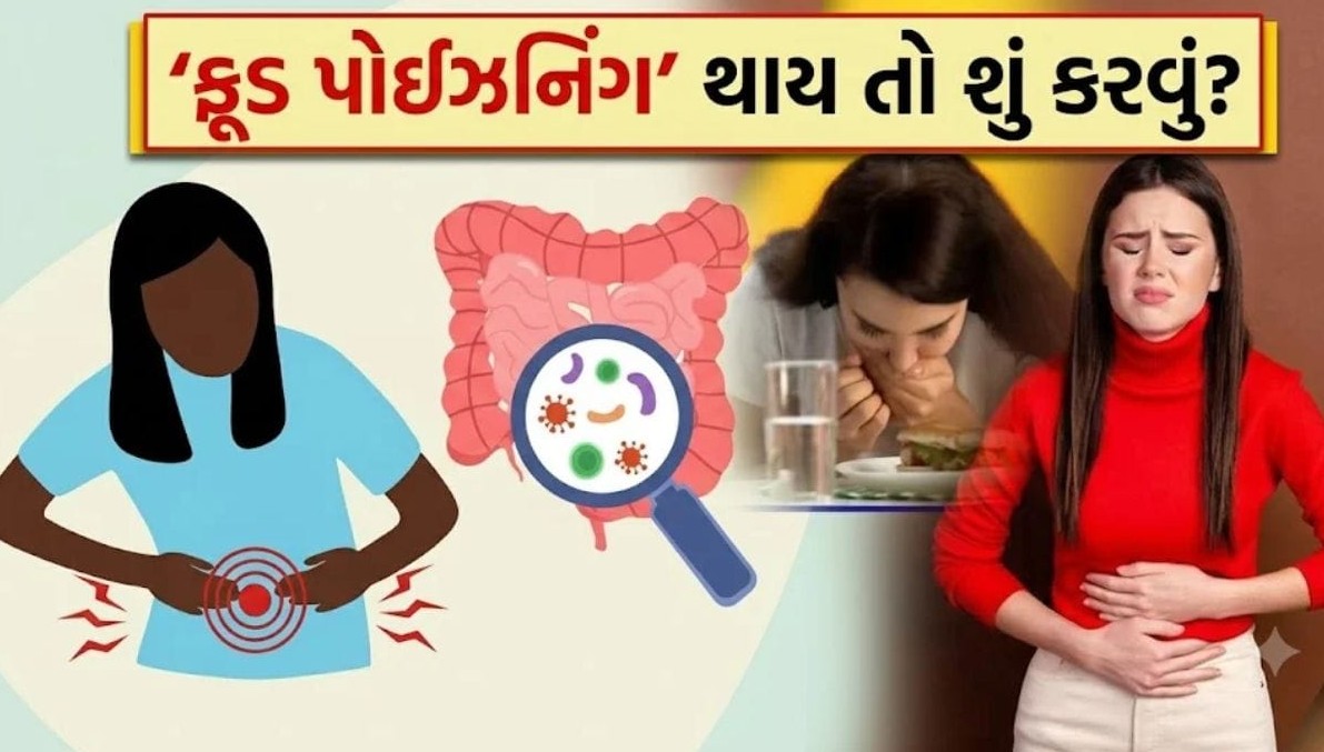ફૂડ પોઈઝનિંગ અને અસહ્ય પેટના દુખાવાથી રાહત મેળવવાના અસરકારક ઉપાયો: ક્યારે તાત્કાલિક તબીબી સારવાર લેવી જરૂરી?
