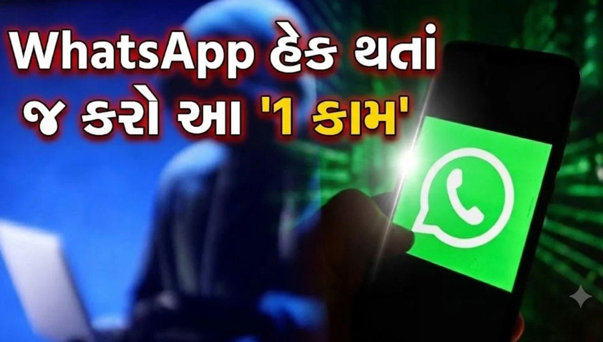 વોટ્સએપ એકાઉન્ટ અચાનક હેક થઈ જાય તો ગભરાશો નહીં: આ સરળ પદ્ધતિ અને ખાસ કોડથી મિનિટોમાં ખાતું પાછું મેળવો