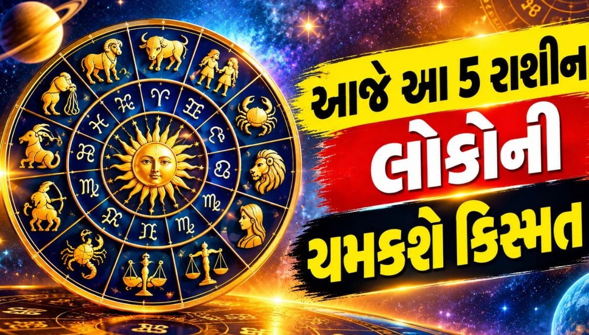 દૈનિક રાશિફળ: નોકરી, વેપાર અને આર્થિક સ્થિતિ પર ગ્રહોની કેવી રહેશે અસર? જાણો વિવિધ રાશિઓનું ભવિષ્યફળ
