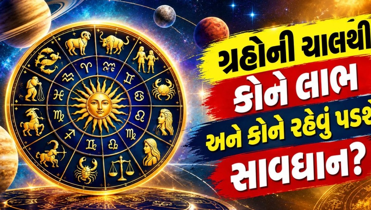 દૈનિક રાશિફળ: ગ્રહોની બદલાતી ચાલ વચ્ચે જાણો કેવો રહેશે તમારો આજનો દિવસ અને તેની શુભ અસરો