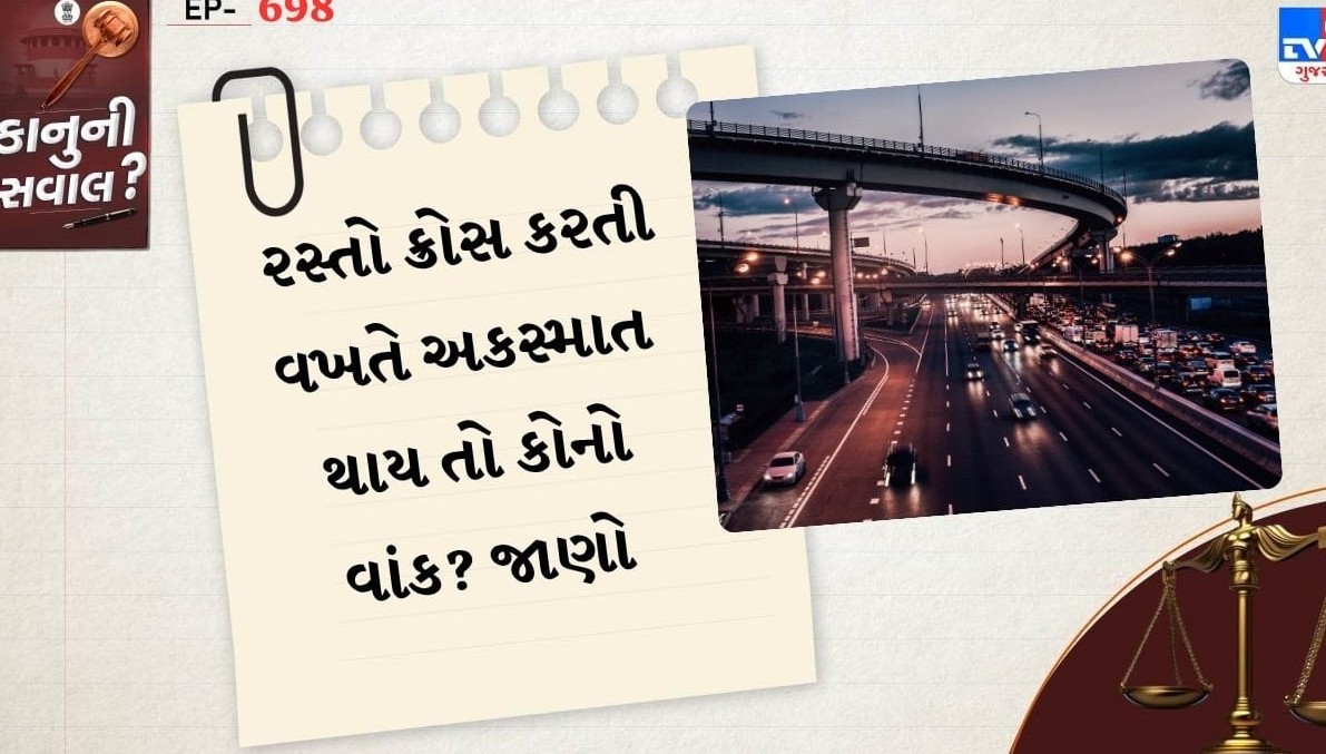 રસ્તો ક્રોસ કરતી વખતે અકસ્માત થાય તો દોષ કોનો? જાણો રાહદારી અને વાહનચાલકના કાનૂની અધિકારો