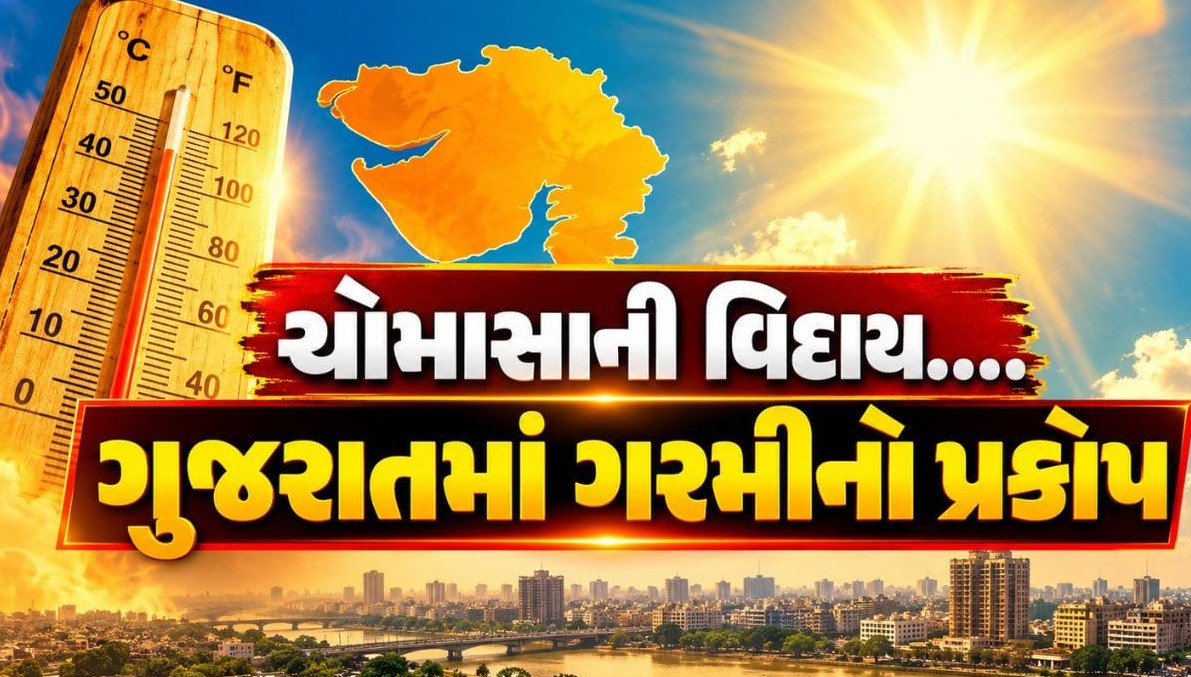 ગુજરાતમાં ચોમાસાની વિદાય બાદ ગરમીનો પ્રકોપ: રાજકોટ સહિત નવ શહેરોમાં પારો ૩૫ ડિગ્રીને પાર