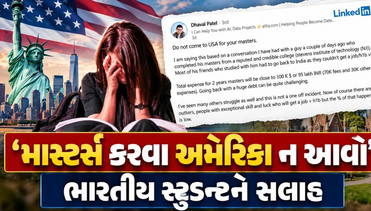 ઉચ્ચ શિક્ષણ માટે અમેરિકા જતાં ભારતીય વિદ્યાર્થીઓ સાવધાન: ભારે ખર્ચ, વિઝા સંકટ અને રોજગારીના અભાવે વતન પરત ફરવાની નોબત
