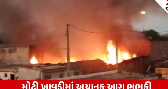 જામનગરના મોટી ખાવડી રેલવે સ્ટેશન નજીક વહેલી સવારે ભીષણ આગ: શ્રમિકોના સાત રૂમ બળીને ખાખ, ભારે દોડધામ