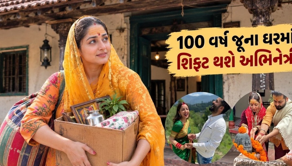 ગ્લેમરની દુનિયા છોડી પ્રકૃતિના ખોળે: અભિનેત્રી યામી ગૌતમ અને આદિત્ય ધર હિમાચલના ૧૦૦ વર્ષ જૂના ઘરમાં થશે સ્થાયી