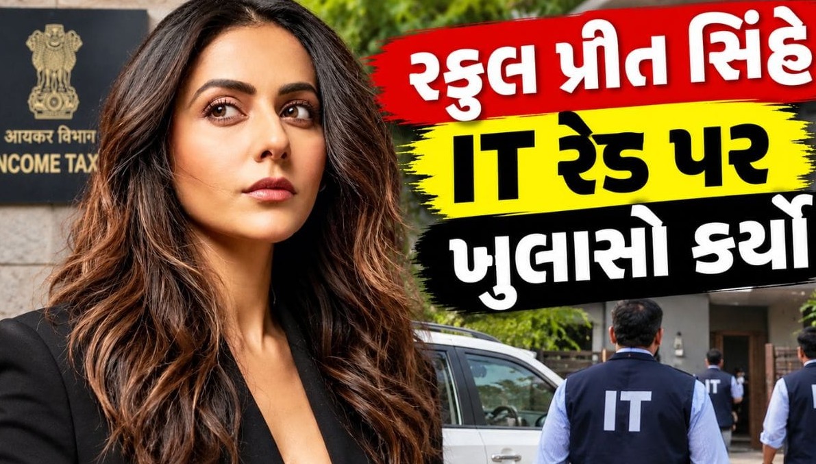 આવકવેરા વિભાગના દરોડાના અહેવાલો તદ્દન પાયાવિહોણા: અભિનેત્રી રકુલ પ્રીત સિંહે સ્પષ્ટતા કરી રોષ વ્યક્ત કર્યો