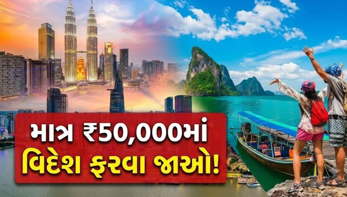 માત્ર પચાસ હજારના બજેટમાં વિદેશ પ્રવાસનું સપનું થશે સાકાર, ભારતીયો માટે આ દેશો છે શ્રેષ્ઠ વિકલ્પ