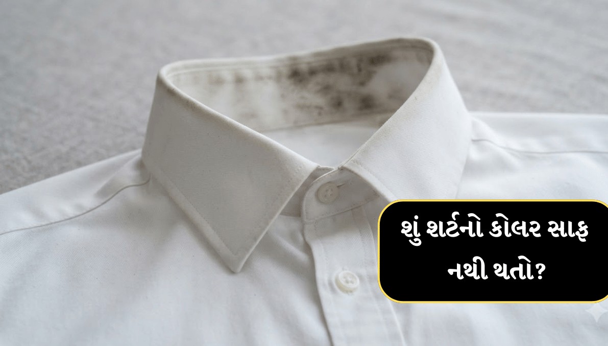 ગંદા કોલરથી શર્ટનો લુક બગડે છે? હઠીલા ડાઘ દૂર કરી કપડાંને ચમકાવવા અપનાવો આ સરળ ઉપાયો