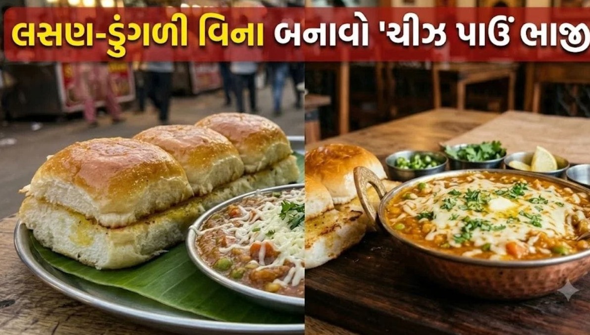 લસણ અને ડુંગળી વગર ઘરે જ બનાવો મુંબઈ સ્ટાઈલ સ્વાદિષ્ટ ચીઝ પાઉં ભાજી: જાણો સરળ રીત