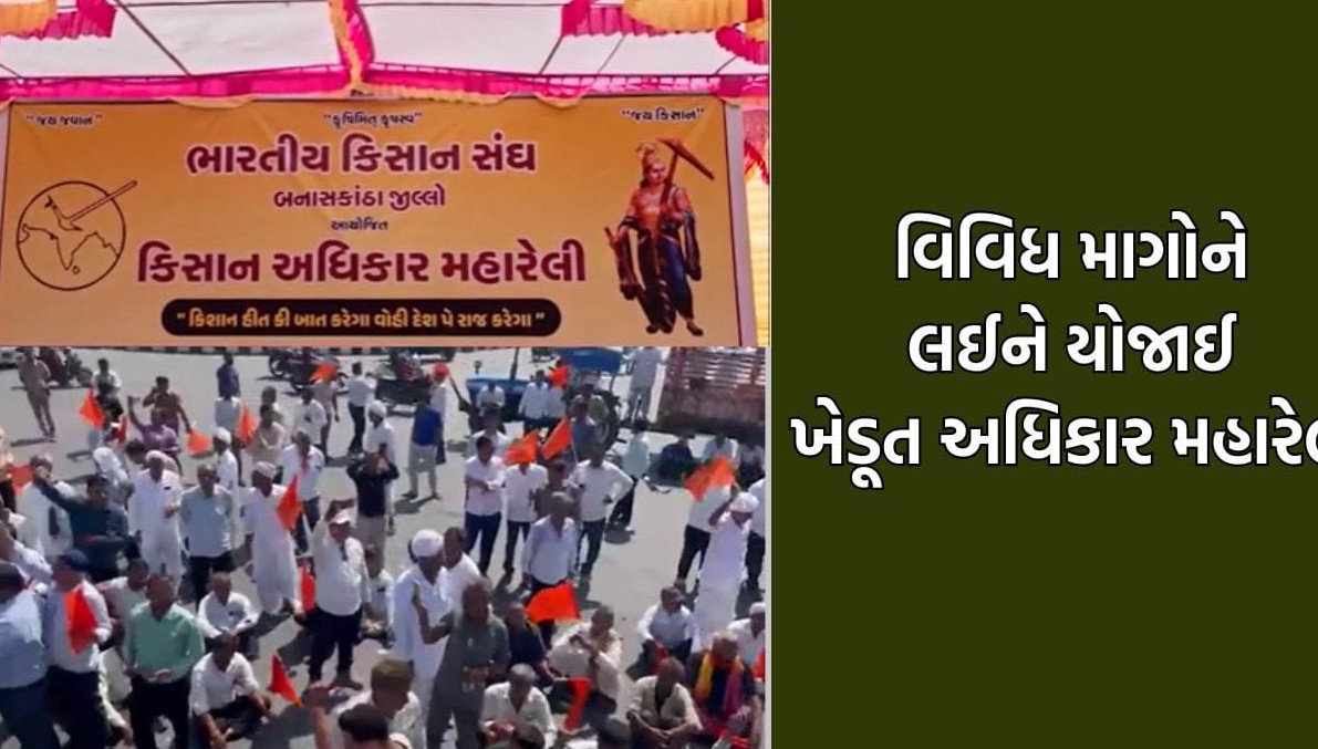 બનાસકાંઠામાં ભારતીય કિસાન સંઘની મહારેલી: પડતર પ્રશ્નો મુદ્દે ખેડૂતોનો ચક્કાજામ, પોલીસ વડાની મધ્યસ્થી બાદ કલેક્ટરે સ્વીકાર્યું આવેદન