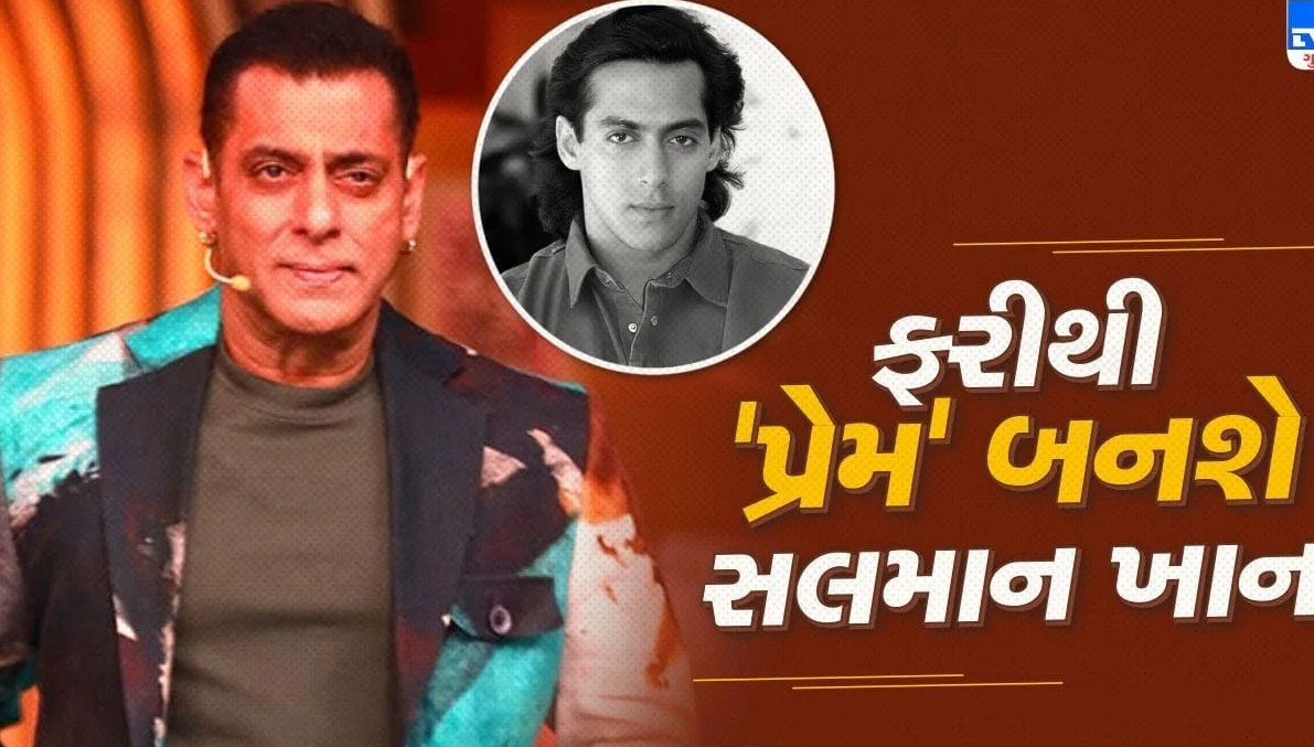 ભાઈજાન ફરી બનશે 'પ્રેમ': સલમાન ખાને લોકપ્રિય મંચ પરથી નવી ફિલ્મો અંગે આપ્યા મોટા સંકેત