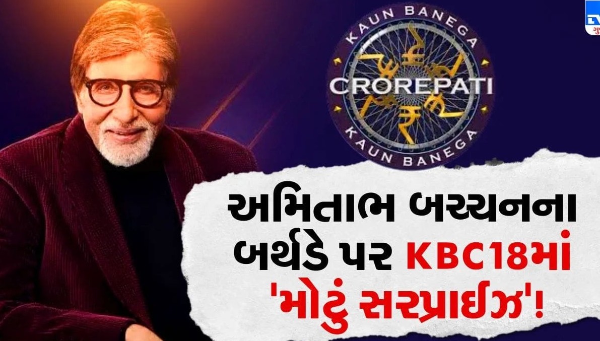 કૌન બનેગા કરોડપતિના મંચ પર અમિતાભ બચ્ચનના જન્મદિનની ભવ્ય ઉજવણી: આયુષ્માન ખુરાનાએ ખાસ અંદાજમાં આપી સંગીતમય ભેટ