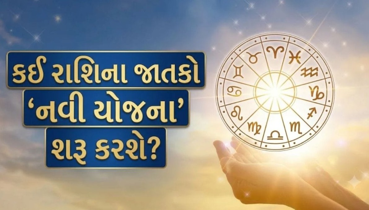 આજનું રાશિફળ: ગ્રહોની સ્થિતિ વચ્ચે કઈ રાશિને મળશે વેપારમાં સફળતા અને ધનલાભ? જાણો વિસ્તૃત અહેવાલ