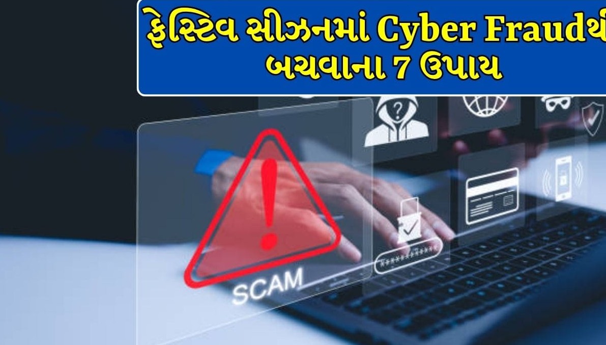 તહેવારોમાં ઓનલાઇન ખરીદી અને યુપીઆઈ ચૂકવણી વખતે સાવધાન: સાયબર ઠગાઈથી બચવા આટલું ખાસ ધ્યાને રાખો