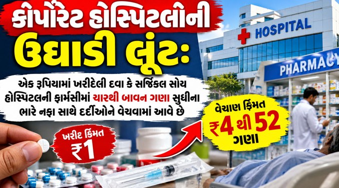 દેશની કોર્પોરેટ હોસ્પિટલોમાં બેફામ લૂંટ: દર્દીના એક બેડ દીઠ વાર્ષિક ૫૫ લાખ સુધીનો અધધ નફો