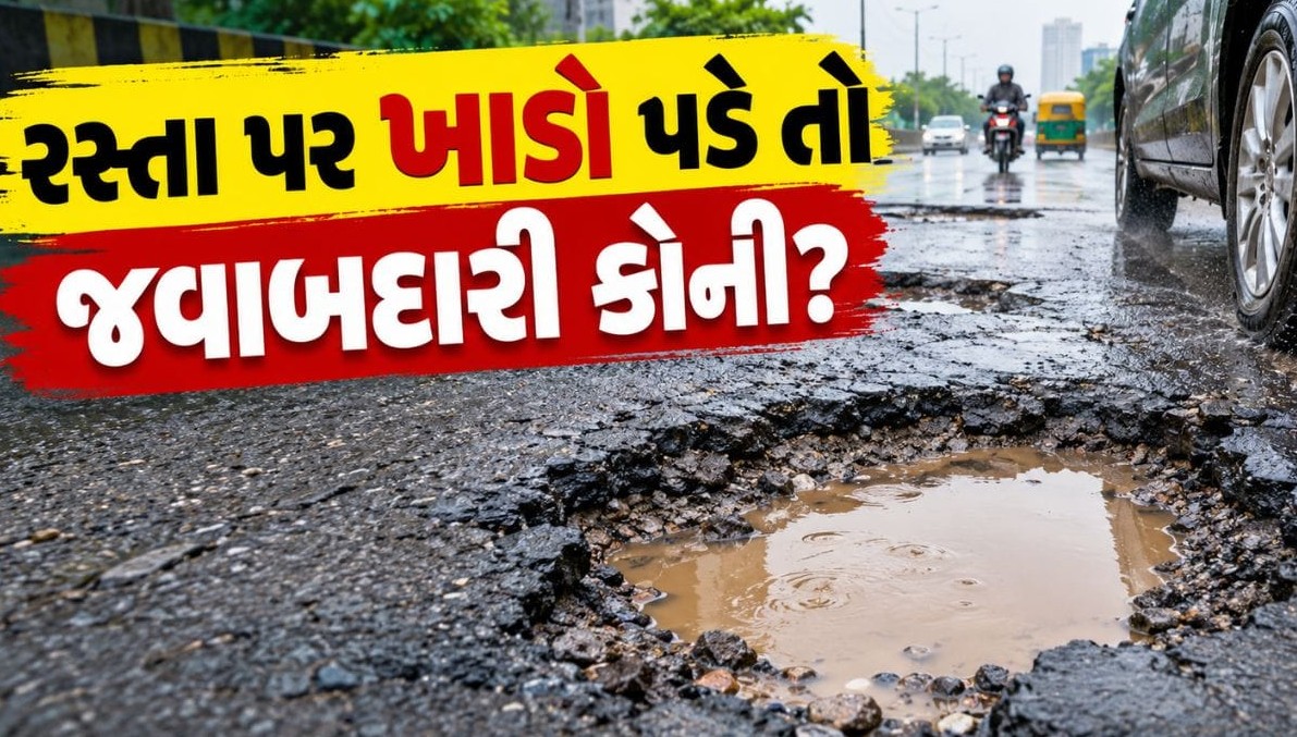 રસ્તાના જીવલેણ ખાડાઓ માટે કોણ જવાબદાર? વાહનચાલકો માટે તંત્રનું અધિકારક્ષેત્ર સમજવું અનિવાર્ય