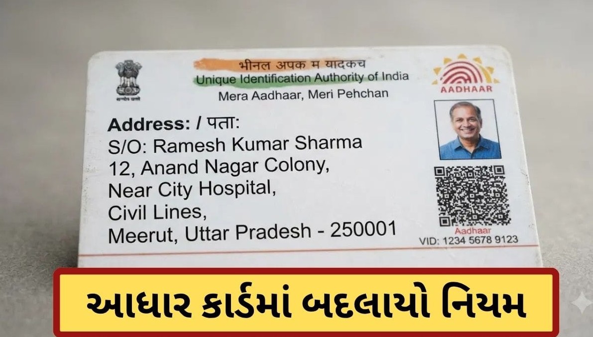 આધાર કાર્ડમાં નામ સુધારાના નિયમોમાં મોટો ફેરફાર: ચાર નવી શ્રેણીઓ જાહેર, જાણો ક્યા દસ્તાવેજોની પડશે જરૂર