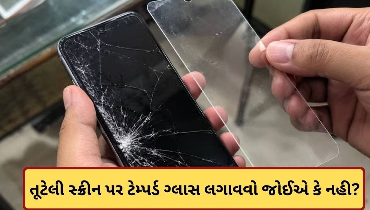 તૂટેલી મોબાઈલ સ્ક્રીન પર ટેમ્પર્ડ ગ્લાસ લગાવવો પડી શકે છે ભારે: જાણો ઉપકરણ માટે કેટલું મોટું જોખમ