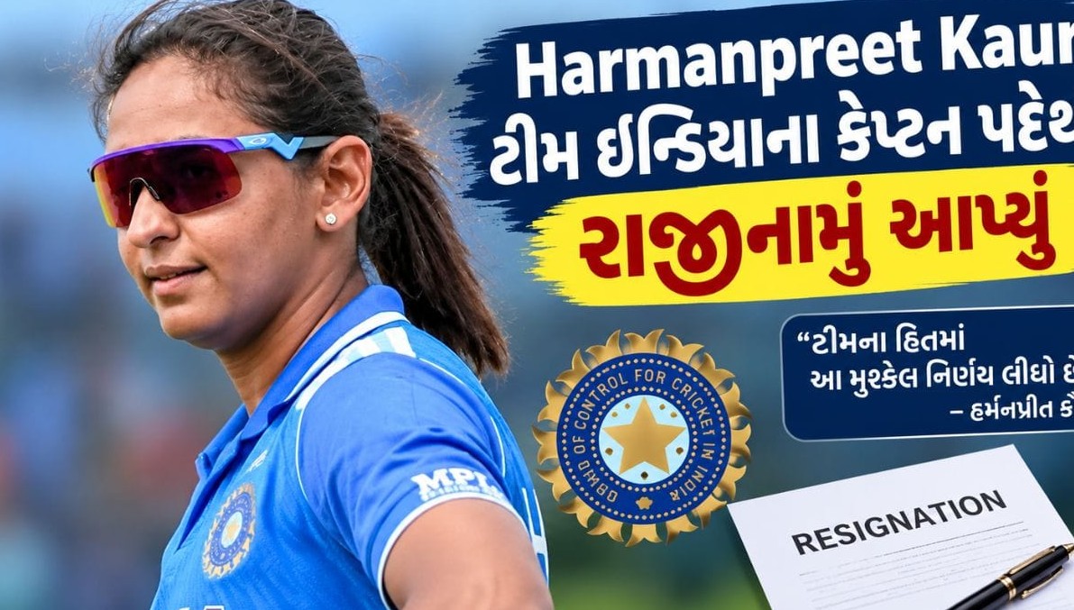 ભારતીય મહિલા ક્રિકેટમાં મોટો ફેરફાર: હરમનપ્રીત કૌરે ત્રણેય ફોર્મેટના સુકાની પદેથી આપ્યું રાજીનામું
