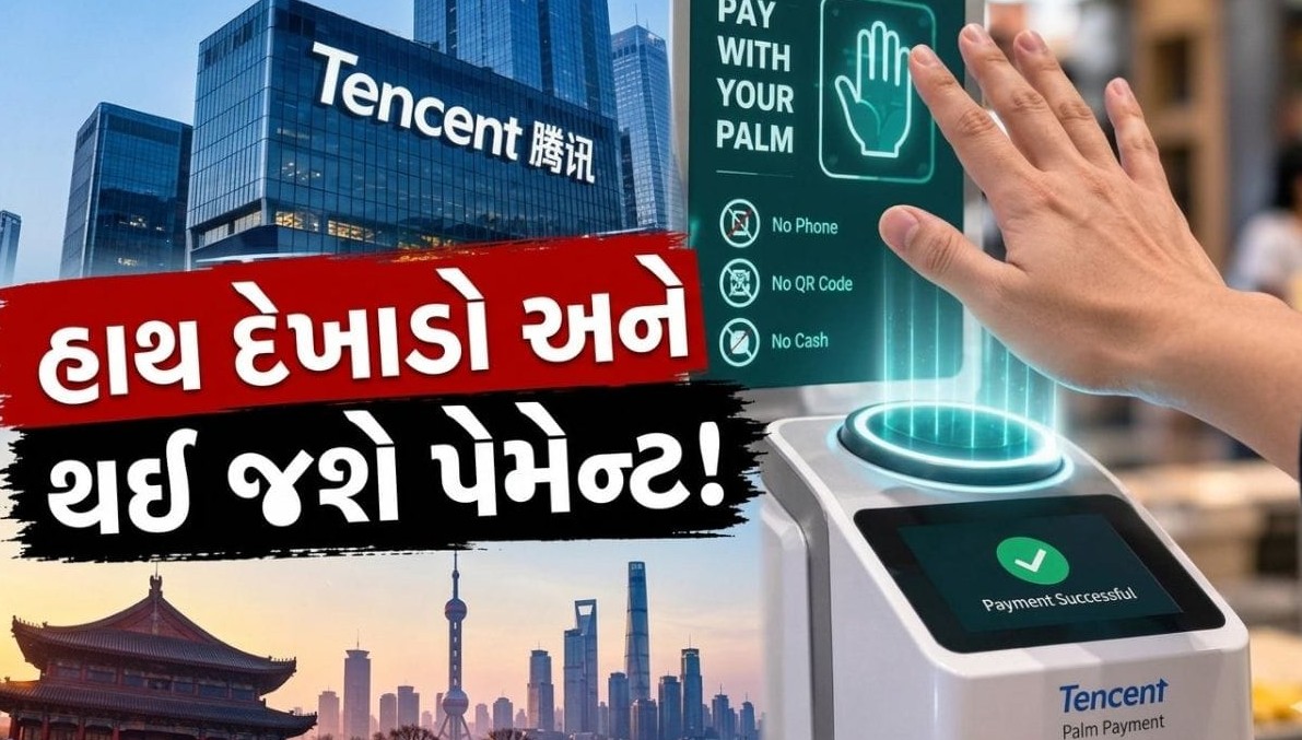 સ્માર્ટફોન કે ક્યુઆર કોડ વિના માત્ર હથેળી બતાવીને ચૂકવણી: ટેકનોલોજી ક્ષેત્રે નવી ક્રાંતિ