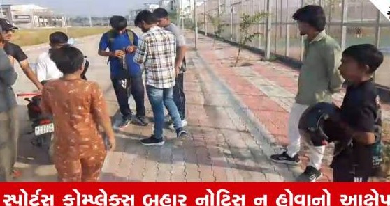 ગીર સોમનાથમાં ખેલ મહાકુંભની તારીખો છેલ્લી ઘડીએ બદલાતા અંધાધૂંધી: વહેલી સવારે પહોંચેલા ખેલાડીઓ અને વાલીઓ રઝળી પડ્યા