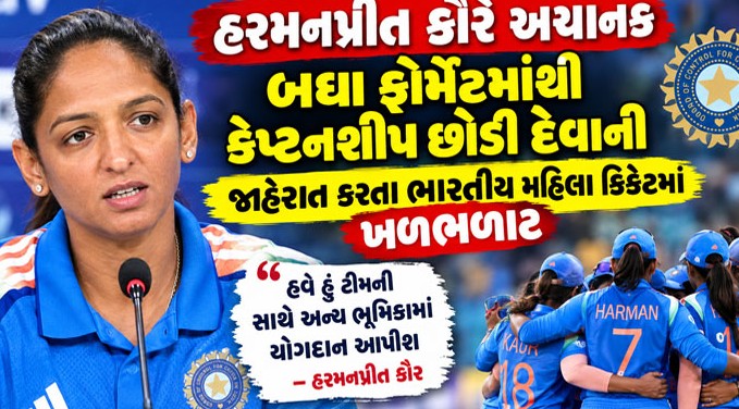ભારતીય મહિલા ક્રિકેટમાં મોટા ફેરફારના એંધાણ: હરમનપ્રીત કૌરે તમામ ફોર્મેટમાંથી સુકાનીપદ છોડ્યું, સ્મૃતિ મંધાના સંભાળી શકે છે ટીમની કમાન