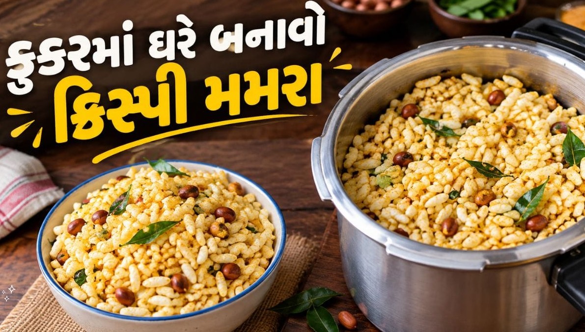 ઘરમાં રહેલા કૂકરની મદદથી જ બનાવો બજાર જેવા સ્વાદિષ્ટ અને કરકરા મમરા, જાણો બનાવવાની સરળ રીત