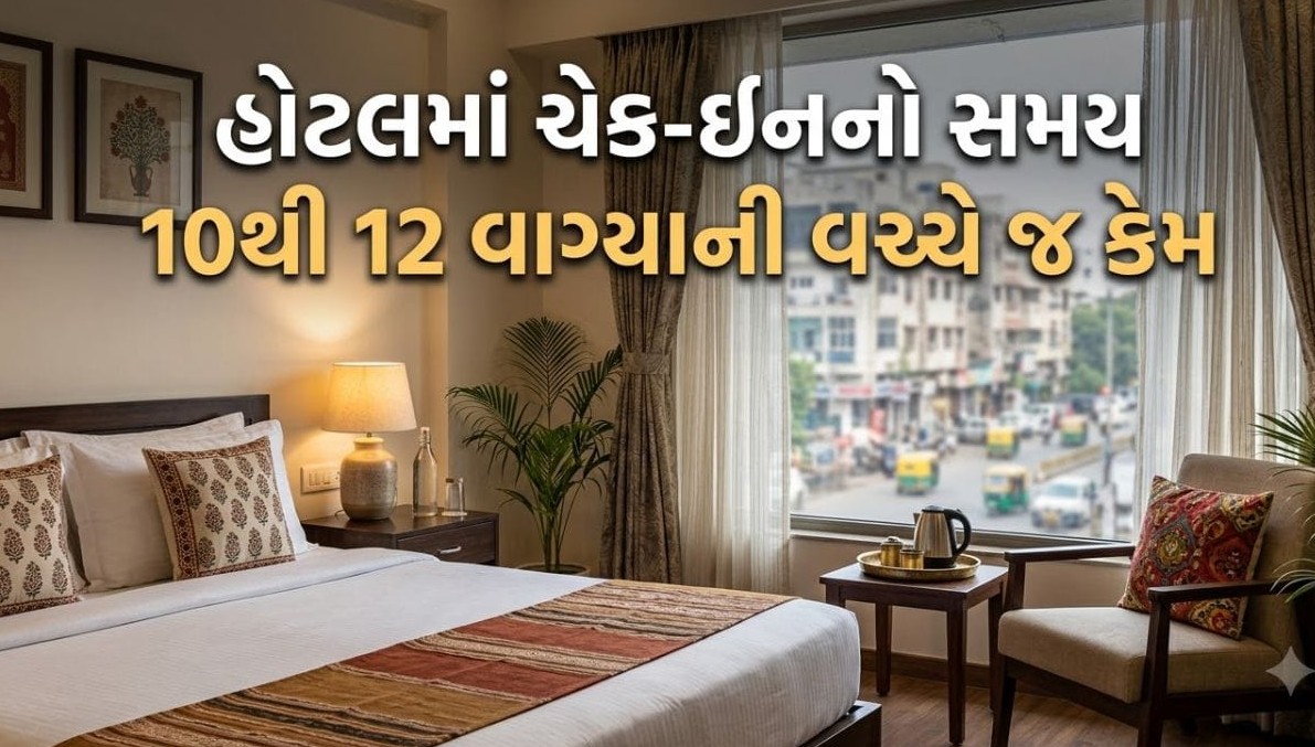 હોટલોમાં બપોરે ૧૨ વાગ્યા પહેલાં પ્રવેશ કેમ નથી મળતો? જાણો તેની પાછળનું સાચું કારણ અને વ્યવસ્થા