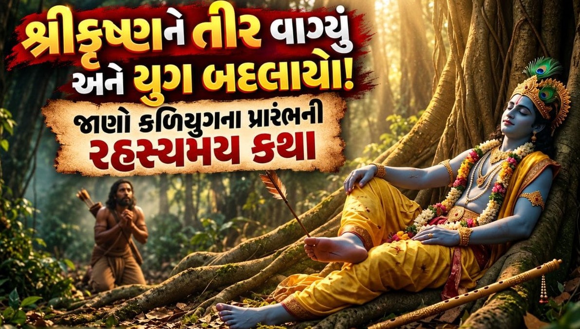 કળિયુગ દિવસ: શ્રીકૃષ્ણના દેહત્યાગ સાથે પૃથ્વી પર કળિયુગના પ્રારંભની રહસ્યમય તિથિ, જાણો પૂજાનું મહત્વ અને શુભ મુહૂર્ત