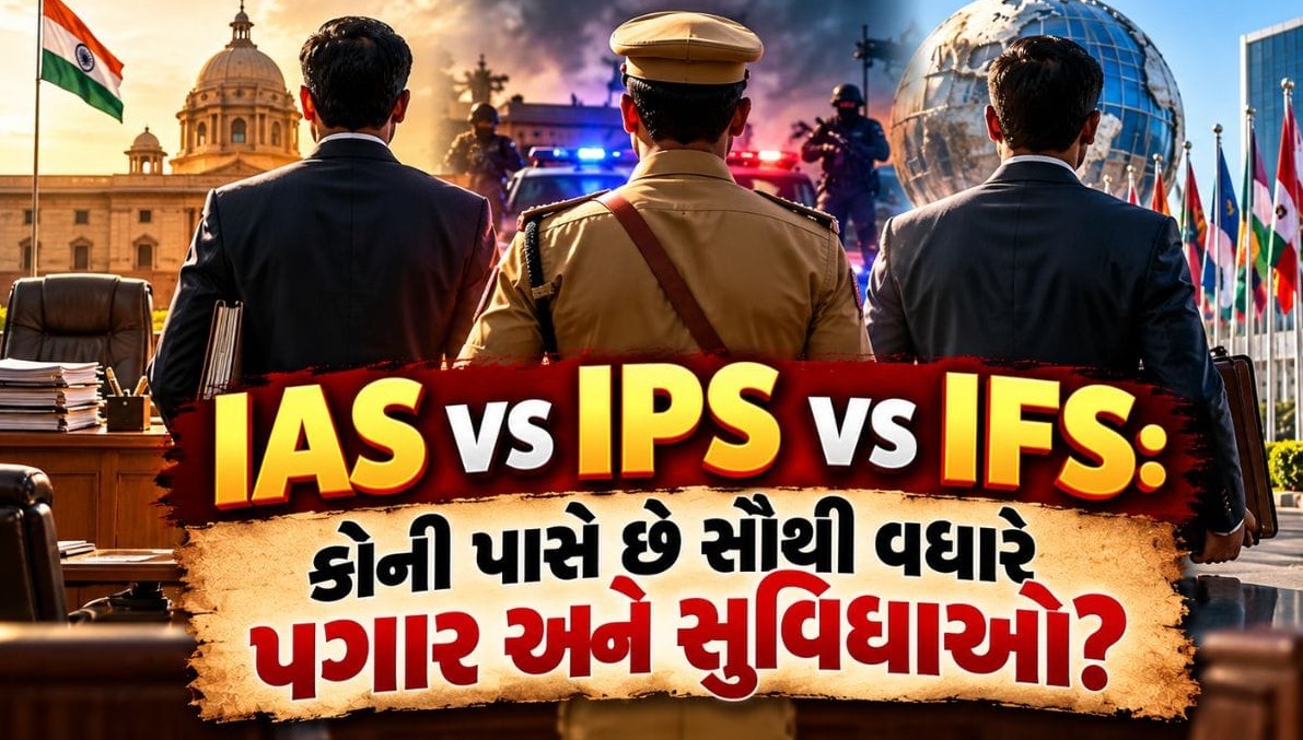 સનદી સેવાઓમાં પગાર અને સુવિધાઓ: જાણો આઈએએસ, આઈપીએસ, આઈએફએસ અને આઈઆરએસમાંથી કોનો દબદબો સૌથી વધુ