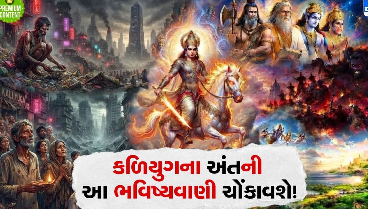 કળિયુગના અંતિમ ચરણમાં પૃથ્વી પર કેવા સર્જાશે સંજોગો? પૌરાણિક ગ્રંથોમાં વર્ણવાઈ છે ચોંકાવનારી ભવિષ્યવાણી