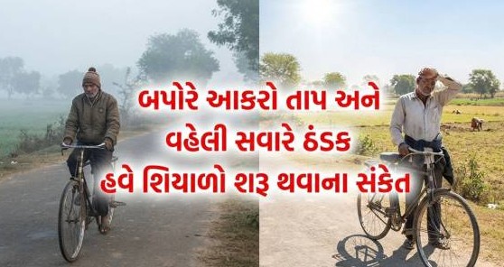 રાજ્યમાં આકરી ગરમી વચ્ચે વેસ્ટર્ન ડિસ્ટર્બન્સ સક્રિય: દક્ષિણ ગુજરાતમાં કમોસમી વરસાદની આગાહી સાથે બેવડી ઋતુનો પ્રારંભ