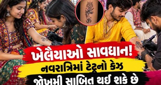 નવરાત્રિમાં ટેટૂની ઘેલછા પડી શકે છે ભારે: અસુરક્ષિત રીતે ત્રોફાવવાથી હિપેટાઇટિસ જેવા જીવલેણ રોગનું ગંભીર જોખમ