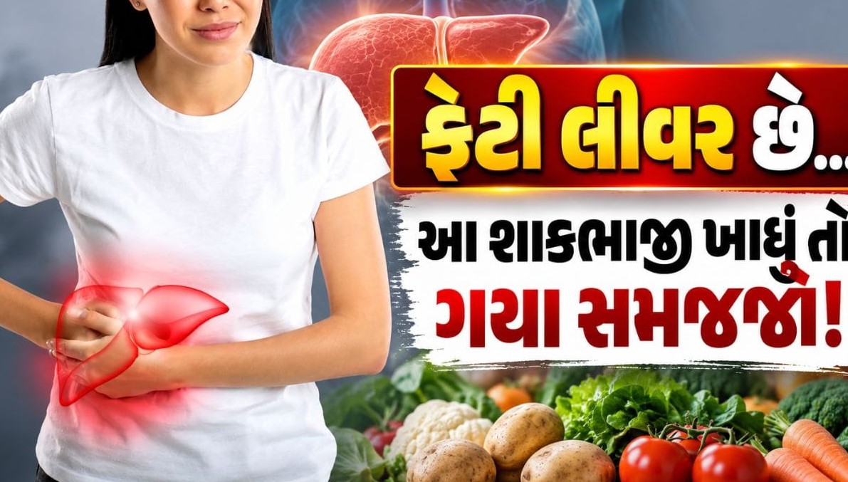 ફેટી લીવરના દર્દીઓ માટે બટાકા નુકસાનકારક કે ફાયદાકારક? આહાર અને સાવચેતી અંગે નિષ્ણાતોની મહત્વપૂર્ણ સલાહ