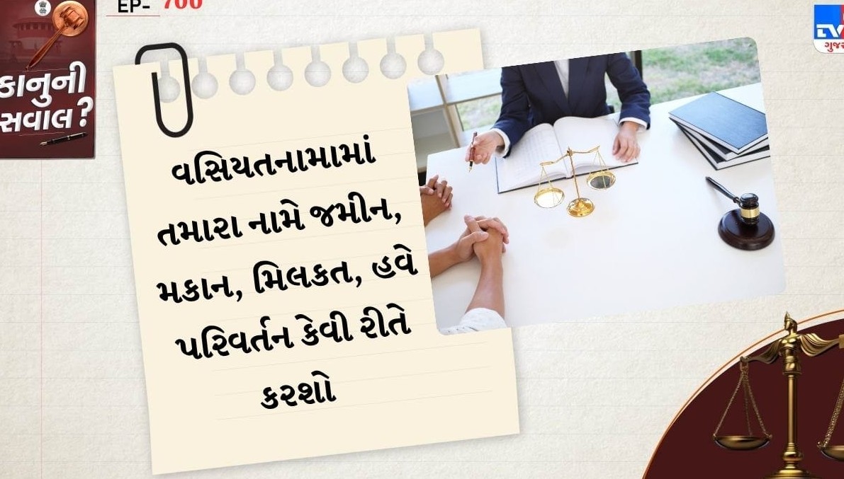 વસિયતનામામાં મિલકત તમારા નામે હોય તો પણ સરકારી ચોપડે નામ કેવી રીતે ચડાવવું? જાણો નામાંતરણની કાનૂની પ્રક્રિયા
