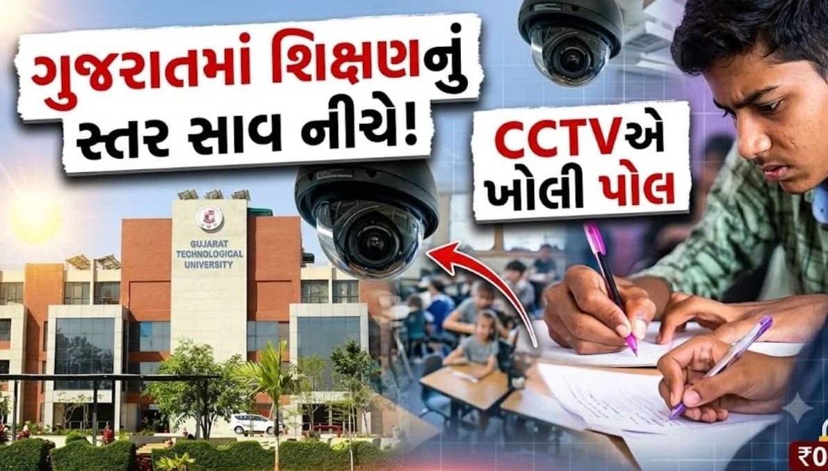 જીટીયુની પરીક્ષામાં સામૂહિક ચોરી: રાજ્યની ચાર એન્જિનિયરિંગ કોલેજો સામે લાલ આંખ, લાખોનો દંડ અને કેન્દ્રો રદ