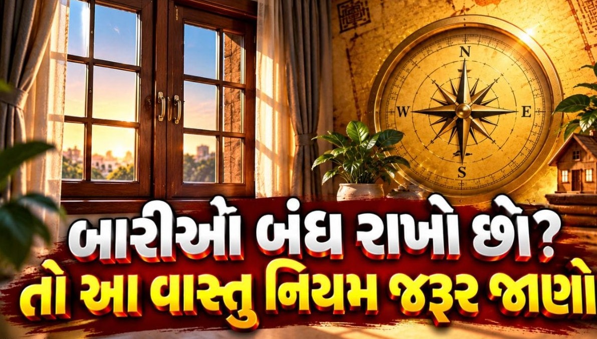 ઘરની બારીઓ સતત બંધ રાખવાની આદત બની શકે છે વાસ્તુ દોષનું કારણ: જાણો બારીઓ સંબંધિત મહત્વપૂર્ણ નિયમો
