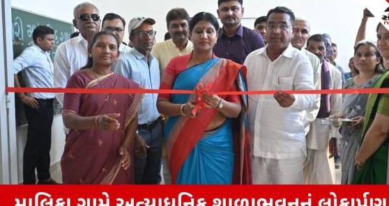 લખતરના માલિકા ગામે ૧.૯૦ કરોડના ખર્ચે નવનિર્મિત શાળા ભવનનું લોકાર્પણ: પ્રભારી મંત્રી દર્શનાબેન વાઘેલાએ જૂના સંસ્મરણો વાગોળ્યા
