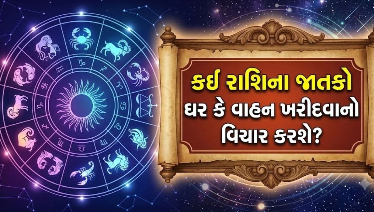 દૈનિક રાશિફળ: નોકરી-વેપારમાં નિર્ણાયક પગલાં અને માન-પ્રતિષ્ઠામાં વૃદ્ધિના સંકેત, જાણો રાશિ મુજબ ભવિષ્યફળ