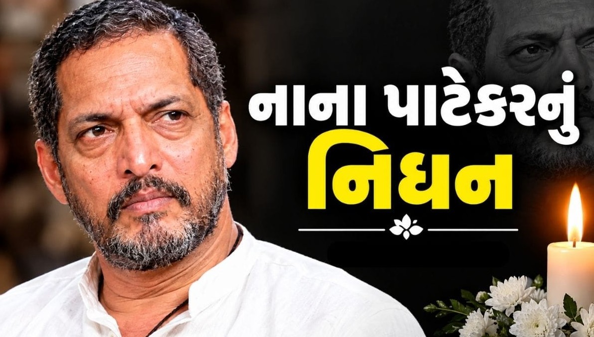 દિગ્ગજ અભિનેતા નાના પાટેકરનું ૭૫ વર્ષની વયે હૃદયરોગના હુમલાથી નિધન: ગોવા સ્થિત નિવાસસ્થાને લીધા અંતિમ શ્વાસ