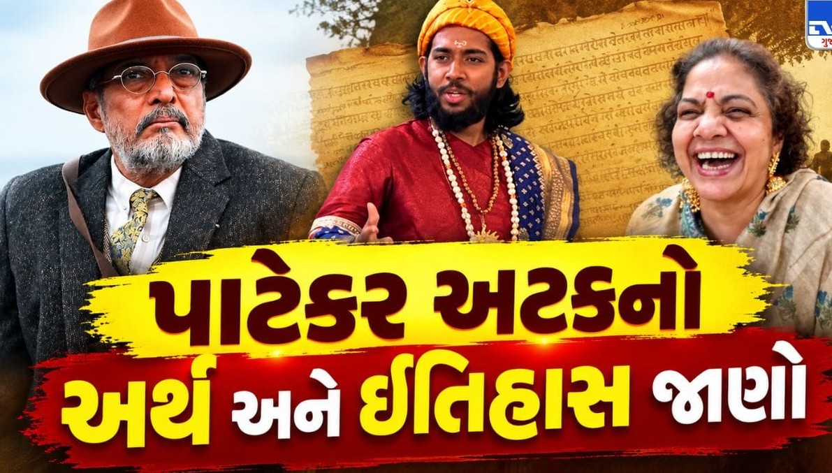‘પાટેકર’ અટકનો રસપ્રદ ઇતિહાસ: જમીન, પ્રદેશ અને ભાષા સાથે જોડાયેલી સદીઓ જૂની સફર