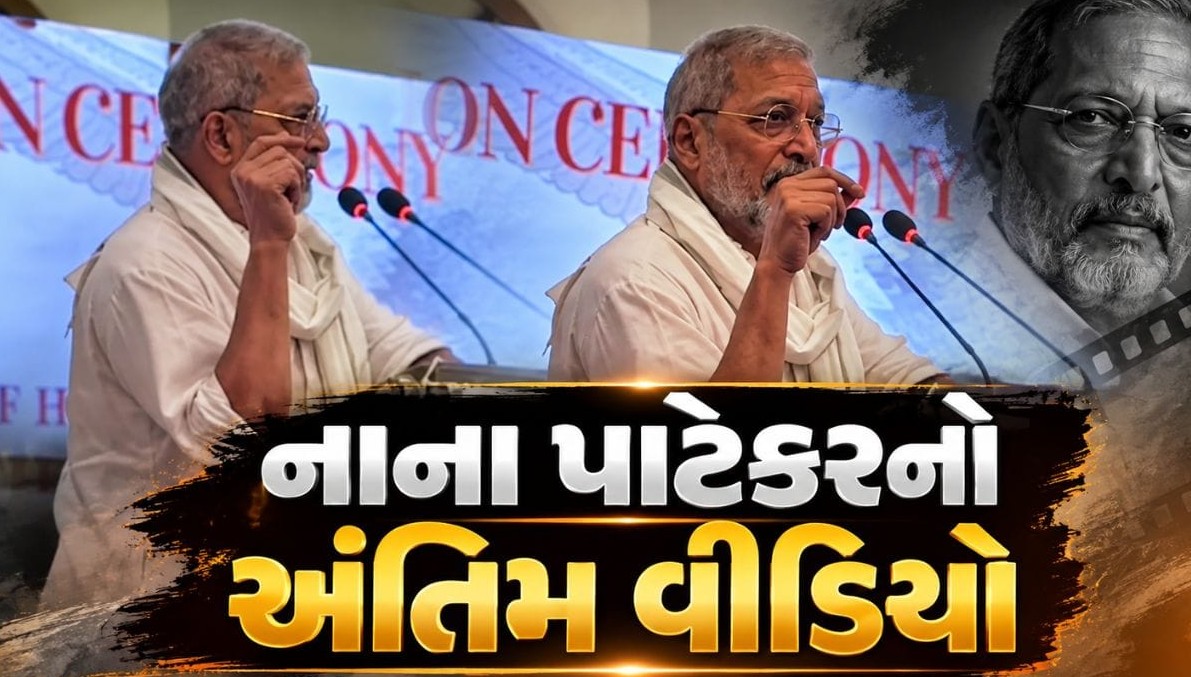 દિગ્ગજ અભિનેતા નાના પાટેકરનું ગોવામાં નિધન: સંઘર્ષના દિવસો વાગોળતો અંતિમ વીડિયો વાયરલ થતાં ચાહકો ભાવુક