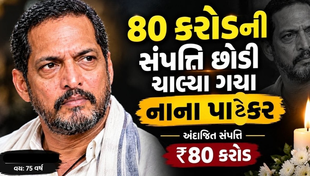 ૩૫ રૂપિયાની મજૂરીથી ૮૦ કરોડનું સામ્રાજ્ય: પીઢ અભિનેતા નાના પાટેકરની સંઘર્ષ અને સિદ્ધિઓથી ભરેલી જીવનયાત્રા