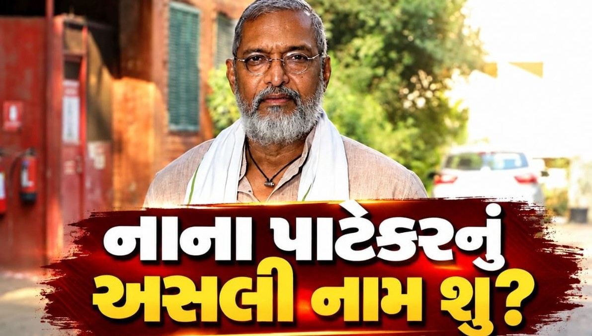 બોલિવૂડના દિગ્ગજ અભિનેતા નાના પાટેકરનું નિધન: વિશ્વનાથ પાટેકરથી પદ્મશ્રી સુધીની અભિનય યાત્રાનો કરૂણ અંત