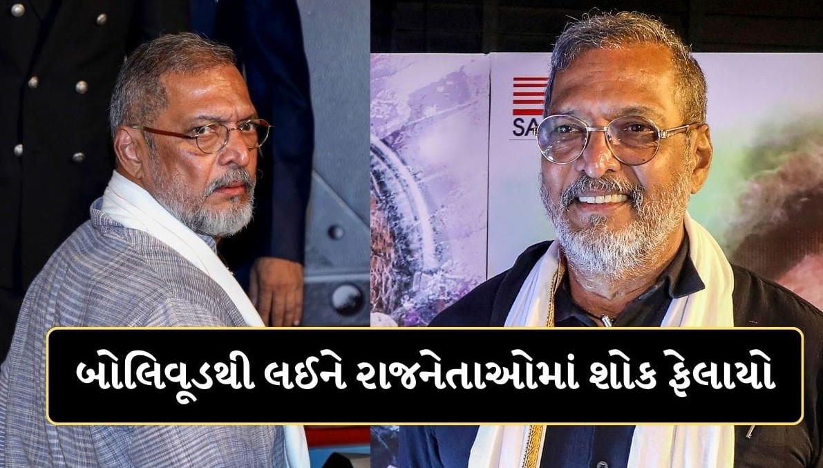 દિગ્ગજ અભિનેતા અને ખેડૂતોના સહાયક નાના પાટેકરનું નિધન, કલા જગત સહિત સમગ્ર દેશમાં શોકની લહેર